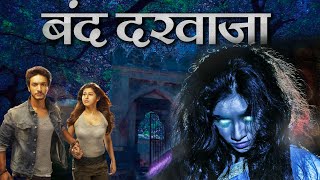 बंद दरवाजा Full Horror Movie in Hindi Dubbed | New Hit Romantic Horror Movies