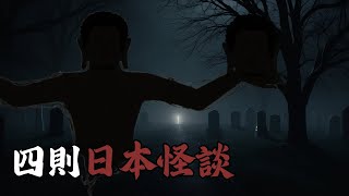 「無頭的祂在動！」四則詭異日本怪談，不看完別說你不怕 | 鬼故事 | 恐怖故事 | 靈異故事