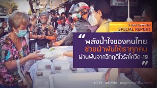 พลังน้ำใจของคนไทย...จะช่วยฝ่าฟันให้เราทุกคนผ่านพ้นจากวิกฤติไวรัสโควิด-19