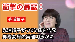 【衝撃告白】光浦靖子、フジテレビA氏の真実を暴露...芸能界追放芸人の怒りに驚愕！『めちゃイケ』で活躍した彼女が明かすショッキングな男尊女卑の実態！