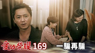 愛的榮耀 EP169 一騙再騙｜Glory of Love