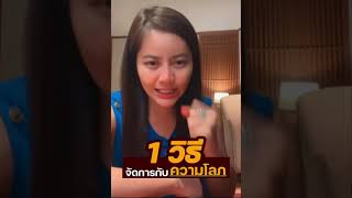 1 วิธีจัดการกับความโลภ