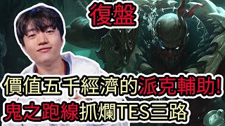 【LOL復盤】T1 VS TES Game3 S14世界賽八強|價值五千經濟的派克輔助 鬼之跑線抓爛TES三路!