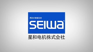 Company Profile(chinese) *SEIWA ELECTRIC MFG CO.,Ltd*