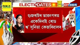 গুজৰাটত একেদিনাই প্ৰচাৰ আৰম্ভ কৰিছে সুনিতা কেজৰিৱালে