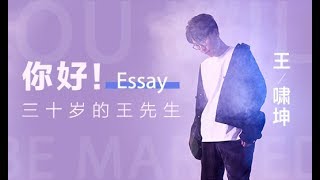 【乐访】 王啸坤：你好！三十岁的王先生