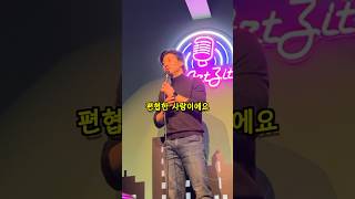 와이프도 인정한 편협한 남편 #스탠드업코미디 #크라우드워크 #농담 #농담의신