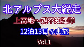 【登山】北アルプス大縦走 上高地から親不知海岸まで12泊13日の山旅（1/3）