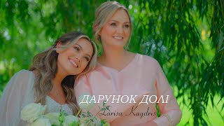 ДАРУНОК ДОЛI | Larisa Kaydris | [OFFICIAL VIDEO] 2024