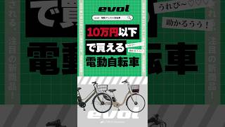 【おすすめ電動自転車】10万以下で買える？！電動アシスト【evol新商品紹介】#shorts