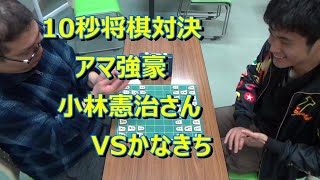 かなきち将棋道場　10秒将棋対決 アマ強豪 小林憲治さん VSかなきち