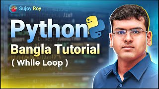 Python Bangla Tutorial | Lecture 19 | While loop