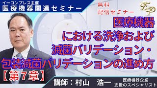 医療機器における洗浄および滅菌バリデーション・包装滅菌バリデーションの進め方 ７章