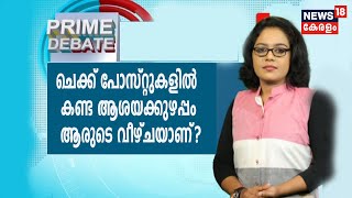 Prime Debate: ചെക്ക് പോസ്റ്റുകളിൽ കണ്ട ആശയക്കുഴപ്പം ആരുടെ വീഴ്ചയാണ്? | 9th May 2020