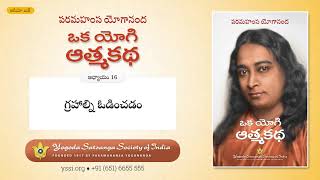 Ch16 Autobiography of a Yogi (Telugu) | గ్రహాల్ని ఓడించడం | పరమహంస యోగానంద | ఒక యోగి ఆత్మకథ