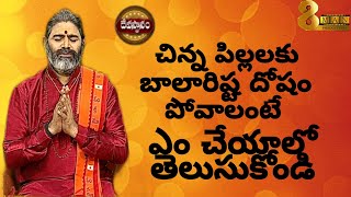 చిన్న పిల్లలకు బాలారిష్ట దోషం పోవాలంటే ఎం చేయాలో తెలుసుకోండి | by Krothapalli Suresh Sharma