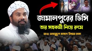 জামালপুরের ডিসি সহকর্মী নিয়ে রুমে দরা খাইছে মাওঃ মাহমুদুল হাসান গুনবী ঢাকা