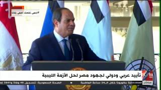 غرفة الأخبار | تأييد عربي ودولي لجهود مصر لحل الأزمة الليبية