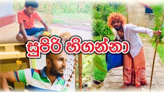 Supiri Higanna | සුපිරි හිගන්නා | #kaniya_කනියා