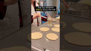 미국 주부의 팬케이크 굽는 주말 아침🥞 #미국주부 #미국맘 #미국일상 #미국생활 #주부일상