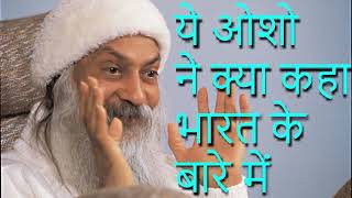 🚨 #osho  #भारत  की स्थिति के लिए जिम्मेदार कौन?* ओशो की चौंकाने वाली सच्चाई!