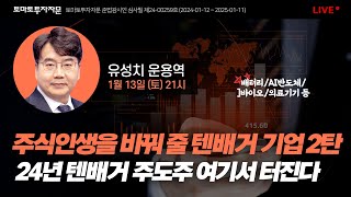 [라이브] 주식인생을 바꿔 줄 텐배거 기업 2탄 24년 텐배거 주도주 여기서 터진다 (배터리/AI반도체/바이오/의료기기 등) : 유성치운용역, 1월 13일 (토)