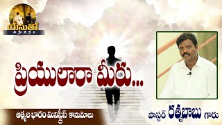 ప్రియులారా మీరు...||యేసుతో అనుదినం||ABM