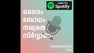 ബുദ്ധനാണോ ദൈവമാണോ താഴ്ന്ന ബോധത്തിൽ ജനിച്ചത് ? | സൃഷ്ടിയുടെ രഹസ്യം ! | PART 2 | S01 E17 | AWAROLOGY