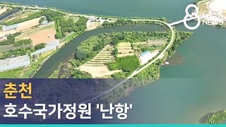 [G1뉴스]춘천 호수국가정원 '난항'