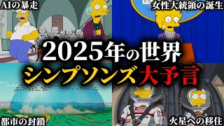 恐ろしいほど的中する予言アニメ「ザ・シンプソンズ」2025年に起きる驚愕の出来事とは？【都市伝説】