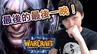 最後既最後一晚魔獸夜 + 食雞夜！很久沒見啦！｜Warcraft III + PUBG w/HIDY 細B [Hins Live]