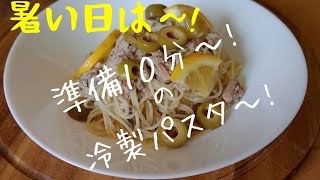 【初心者さんレシピ】さば缶とレモンの冷製パスタ！混ぜて冷やすだけ！簡単なのにレストランの味！見た目もおサレな夏にぴったりな冷製パスタ！Sardines\u0026Lemon Cold Pasta