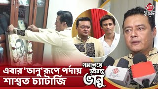 এবার 'ভানু'রূপে পর্দায় শাশ্বত চ্যাটার্জি | Jomaloye Jibonto Bhanu | Saswata | Bhanu Bandopadhyay