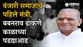 Babanrao Dhakne : Sharad Pawar यांच्या मंत्रीमंडळातले पहिला वंजारी नेता काळाच्या पडद्याआड