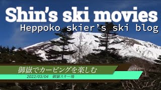 2023/03/04　御嶽スキー場でカービングを楽しむ