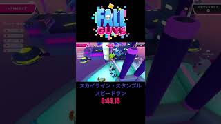 スカイライン・スタンブル  0:44.15 #フォールガイズ  #fallguys #shorts