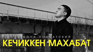 Жони Ноокатский - Кечиккен Махабат (Official Audio)