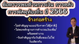 ข้อตรวจพบจากการตรวจการเงิน การคลังท้องถิ่น /การจ้างก่อสร้าง