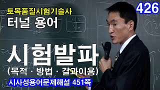 [ 토목품질시험기술사 터널 ]  시험발파 (목적＋방법＋결과 이용)