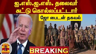 #Breaking : ஐ.எஸ்.ஐ.எஸ். தலைவர் சுட்டு கொல்லப்பட்டார் - ஜோ பைடன் தகவல்