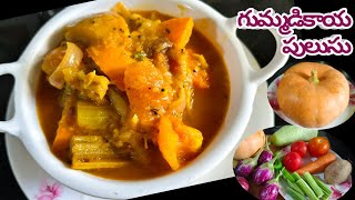 Gummadikaya Pulusu |గుమ్మడికాయ పులుసు | Pumpkin Curry | ముక్కల పులుసు | Mix Vegetable Pulusu