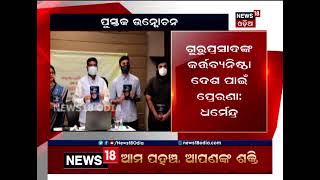 ଡକ୍ଟର ଗୁରୁପ୍ରସାଦ ମହାପାତ୍ରଙ୍କ ଦ୍ବାରା ସଂକଳିତ ‘ମହାପାତ୍ର ନୀଳମଣି ସାହୁଙ୍କ ସ୍ମରଣୀୟ ଗଳ୍ପ’ ପୁସ୍ତକ ଉନ୍ମୋଚିତ