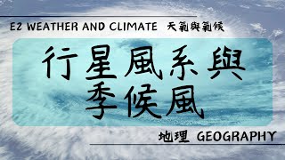 【DSE GEOG 地理】E2 Weather and Climate 天氣與氣候丨Planetary Wind System and Monsoon 行星風系與季候風