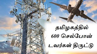 தமிழகத்தில் 600 செல்போன் டவர்கள் திருட்டு