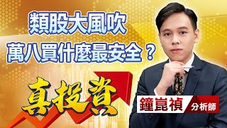 中視【真投資】20240220 #鐘崑禎：類股大風吹 萬八買什麼最安全？ #中視新聞 #真投資