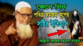 জেনে নিন পবিত্র জমজম কূপের সৃষ্টি ইতিহাস ! জমজম কুপের পানির উপকারীতা || লুৎফর রহমান ওয়াজ Bangla waz