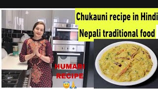 How to Make Palpali Chukauni Recipe - Nepali Traditional Food/chukauni recipe in hindi/चुकौनी रेसीपी