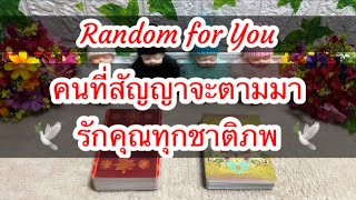 Random for You EP 1035 #คนที่สัญญาจะตามมารักคุณทุกชาติภพ 🕰️🕰️🪷🪷🕊️🕊️