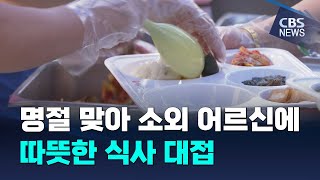 [CBS 뉴스] 사랑의 쌀 나눔운동본부 무료 급식