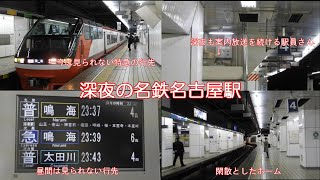 名鉄名古屋駅の終電